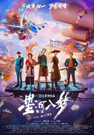 国产电影《星河入梦》[2026年][科幻奇幻][夸克网盘]主演: 王鹤棣/宋茜-抱布贸丝影视资源网