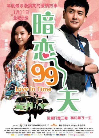 香港电影《暗恋99天》[2012年][喜剧爱情][夸克网盘][中文字幕]-抱布贸丝影视资源网