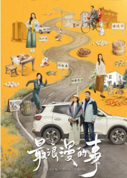 国产剧《最浪漫的事》[2026年][爱情][夸克网盘]-抱布贸丝影视资源网