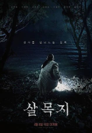 韩国电影《杀木地》[2026年][惊悚恐怖][夸克网盘][中文字幕]-抱布贸丝影视资源网