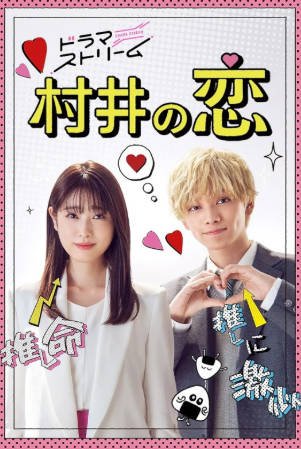 日漫《村井之恋》[2022年][剧情爱情][夸克网盘][中文字幕]-抱布贸丝影视资源网
