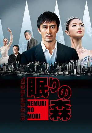 日本电影《沉睡的森林》[2014年][悬疑犯罪][夸克网盘][中文字幕]-抱布贸丝影视资源网