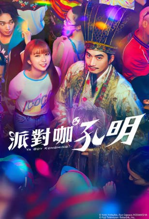 日剧《派对浪客孔明》附电影+动漫[2022-2025年][喜剧音乐][夸克网盘][中文字幕]-抱布贸丝影视资源网