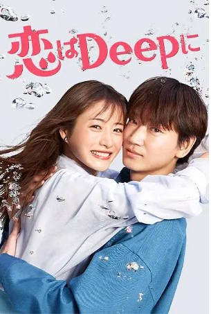 日剧《深深地恋爱》附SP[2021年][喜剧爱情][夸克网盘][中文字幕]-抱布贸丝影视资源网