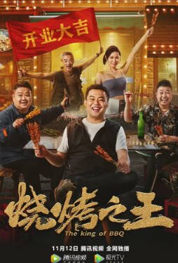 国产电影《烧烤之王》[2021年][喜剧][夸克网盘]-抱布贸丝影视资源网