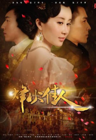国产剧《烽火佳人》[2013年][爱情][夸克网盘]主演: 舒畅/陈键锋-抱布贸丝影视资源网