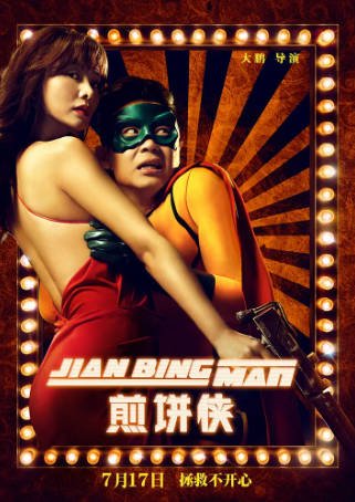 国产电影《煎饼侠》[2015年][喜剧][夸克网盘]主演: 大鹏/袁姗姗/柳岩-抱布贸丝影视资源网