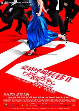 国产电影《爱情呼叫转移》[共2部][2007-2008年][喜剧爱情][夸克网盘][中文字幕]主演: 林嘉欣/邓超/黄渤-抱布贸丝影视资源网