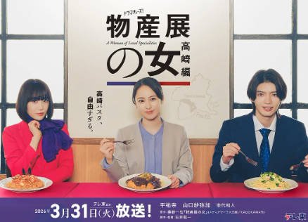 日剧《物产展之女：高崎篇》[2026年][夸克网盘][中文字幕]-抱布贸丝影视资源网