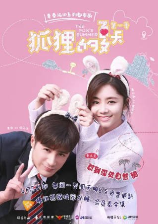国产剧《狐狸的夏天》[共2季][2017年][夸克网盘]主演: 谭松韵/姜潮-抱布贸丝影视资源网