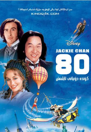 美国喜剧电影《环游地球八十天》[2004年][喜剧/动作][夸克网盘][中文字幕]-抱布贸丝影视资源网