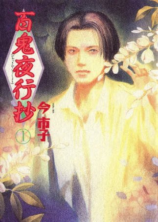 日漫《百鬼夜行抄》[2026年][动画奇幻]夸克网盘][中文字幕]-抱布贸丝影视资源网