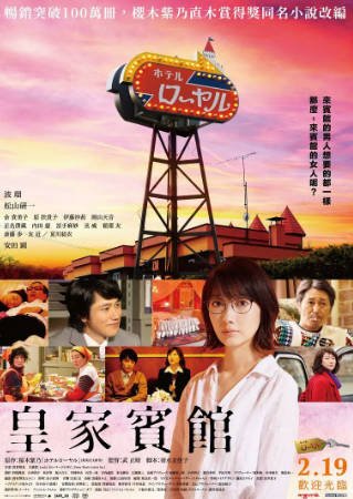 日本电影《皇家宾馆》[2020年][夸克网盘][中文字幕]-抱布贸丝影视资源网