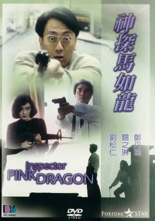 香港电影《神探马如龙》[1991年][喜剧犯罪][夸克网盘][中文字幕]-抱布贸丝影视资源网