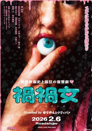 日本电影《祸祸女》[2025年][喜剧惊悚][夸克网盘][中文字幕]-抱布贸丝影视资源网