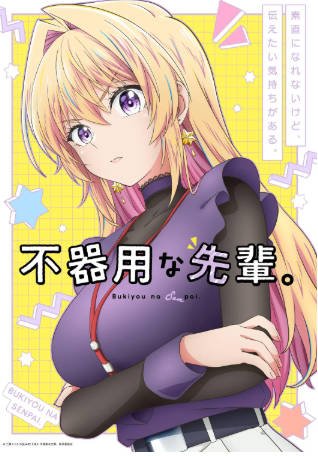 日漫《笨拙的前辈》[2025年][喜剧爱情][夸克网盘][中文字幕]-抱布贸丝影视资源网