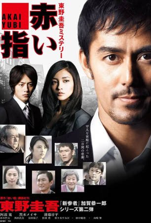 日本电影《红手指》[2011年][悬疑犯罪][夸克网盘][中文字幕]-抱布贸丝影视资源网