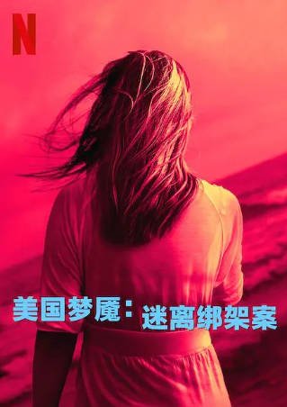 英国纪录片《美国梦魇：迷离绑架案》[2024年][悬疑犯罪][夸克网盘][中文字幕]-抱布贸丝影视资源网