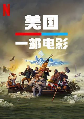 美国电影《美国：一部电影》[2021年][喜剧动作][夸克网盘][中文字幕]-抱布贸丝影视资源网