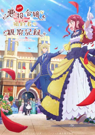 日漫《自称恶役大小姐的婚约者观察记录》[2026年][动画][夸克网盘][中文字幕]-抱布贸丝影视资源网