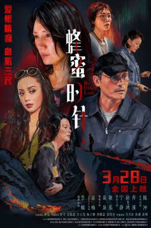 国产电影《蜂蜜的针》[2026年][悬疑犯罪][夸克网盘]主演: 袁泉/耿乐/宁静-抱布贸丝影视资源网