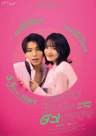 日剧《被女孩子逆推不行吗》[2026年][喜剧爱情]夸克网盘][中文字幕]-抱布贸丝影视资源网