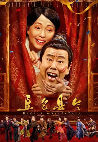 国产电影《豆包县令》[2024年][喜剧古装][夸克网盘]主演: 潘长江/苑琼丹-抱布贸丝影视资源网
