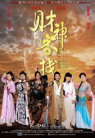 国产电影《财神客栈》[2011年][喜剧动作][夸克网盘][中文字幕]-抱布贸丝影视资源网