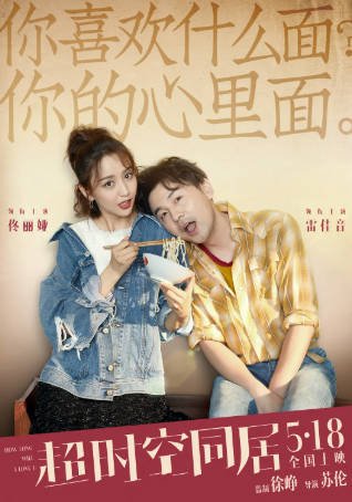 国产电影《超时空同居》[2018年][喜剧爱情][夸克网盘]主演: 雷佳音/佟丽娅-抱布贸丝影视资源网