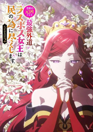日漫《身为悲剧始作俑者的最强邪恶BOSS女王为民竭心尽力》[共2季][2026年][动画][夸克网盘][中文字幕]-抱布贸丝影视资源网