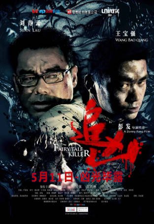 香港电影《追凶》[2012年][悬疑惊悚][夸克网盘]主演: 刘青云/王宝强-抱布贸丝影视资源网