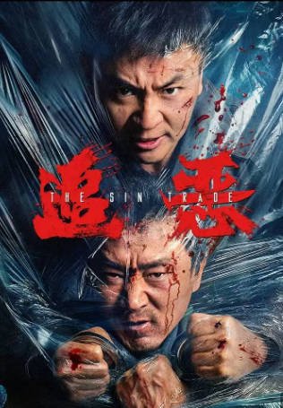 国产电影《追恶》[2026年][动作犯罪][夸克网盘]-抱布贸丝影视资源网