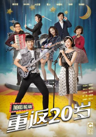 国产剧《重返20岁》[2018年][喜剧奇幻][夸克网盘]-抱布贸丝影视资源网