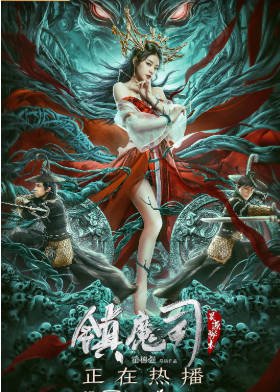 国产电影《镇魔司：灵源秘术》[2022年][武侠古装][夸克网盘]-抱布贸丝影视资源网