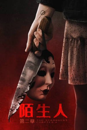 美国电影《陌生人：第二章》[2025年][悬疑/恐怖][夸克网盘][中文字幕]-抱布贸丝影视资源网