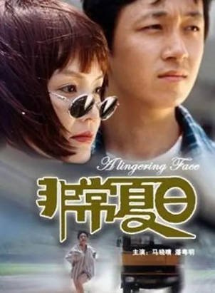 国产电影《非常夏日》[2000年][剧情悬疑][夸克网盘]-抱布贸丝影视资源网