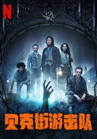 英剧《非正规军》[2021年][犯罪奇幻][夸克网盘][中文字幕]-抱布贸丝影视资源网