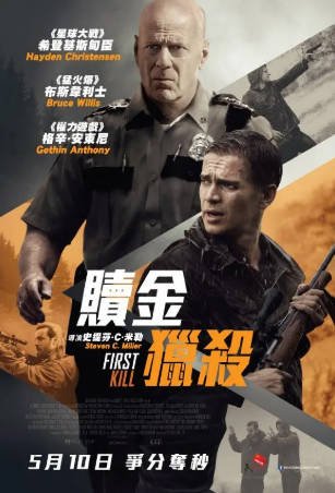 美国电影《首杀》[2017年][动作惊悚]夸克网盘][中文字幕]-抱布贸丝影视资源网