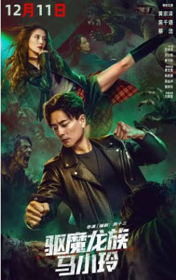 国产电影《驱魔龙族马小玲》[2025年][动作奇幻][夸克网盘]-抱布贸丝影视资源网