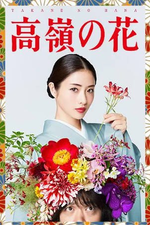 日剧《高岭之花》[2018年][爱情][夸克网盘][中文字幕]-抱布贸丝影视资源网