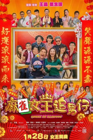 香港电影《麻雀女王追男仔》[2025年][喜剧][夸克网盘][中文字幕]-抱布贸丝影视资源网
