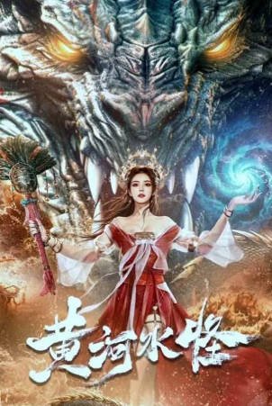 国产电影《黄河水怪》[2024年][夸克网盘]-抱布贸丝影视资源网