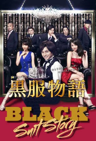 日剧《黑服物语》[2014年][夸克网盘][中文字幕]-抱布贸丝影视资源网