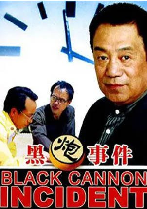 国产电影《黑炮事件》[1986年][剧情喜剧][夸克网盘][中文字幕]-抱布贸丝影视资源网