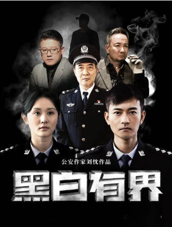 国产电影《黑白有界》[2024年][犯罪][夸克网盘]-抱布贸丝影视资源网
