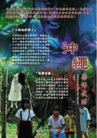 日本电影《冲绳恐怖夜话》[共7部][2013-2016年][惊悚/恐怖][夸克网盘][中文字幕]-抱布贸丝影视资源网