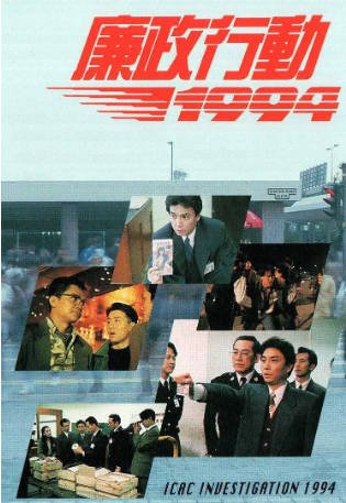 港剧《廉政行动》[1994年][夸克网盘][中文字幕]-抱布贸丝影视资源网