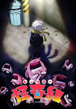 日漫《Let's Go 怪奇组》[2026年][动画][夸克网盘][中文字幕]-抱布贸丝影视资源网