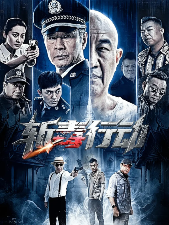 国产电影《斩毒行动》[2026年][悬疑/犯罪][夸克网盘][中文字幕]-抱布贸丝影视资源网