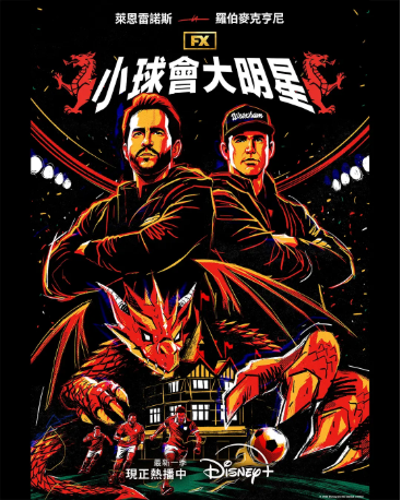 美剧《欢迎来到雷克瑟姆》[共5季][2022-2026年][运动][夸克网盘][中文字幕]-抱布贸丝影视资源网
